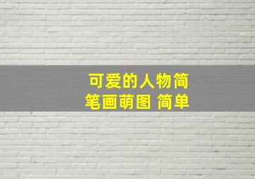 可爱的人物简笔画萌图 简单